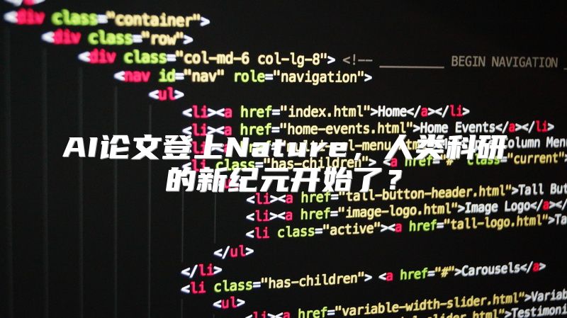 AI论文登上Nature，人类科研的新纪元开始了？