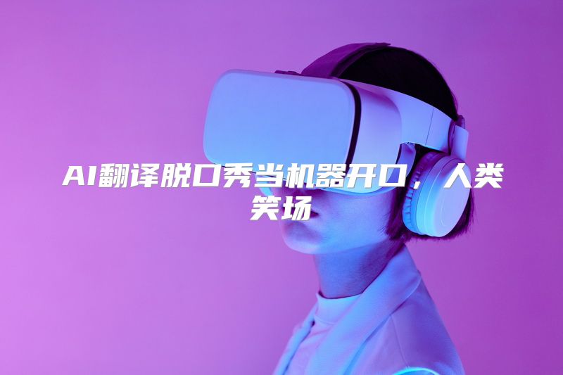 AI翻译脱口秀当机器开口，人类笑场