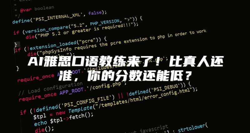 AI雅思口语教练来了！比真人还准，你的分数还能低？