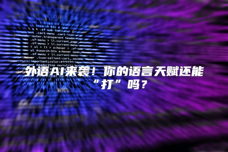 外语AI来袭！你的语言天赋还能“打”吗？