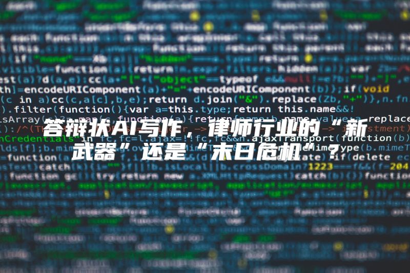 答辩状AI写作，律师行业的“新武器”还是“末日危机”？