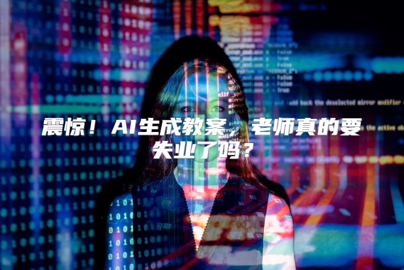 震惊！AI生成教案，老师真的要失业了吗？