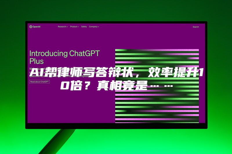 AI帮律师写答辩状，效率提升10倍？真相竟是……