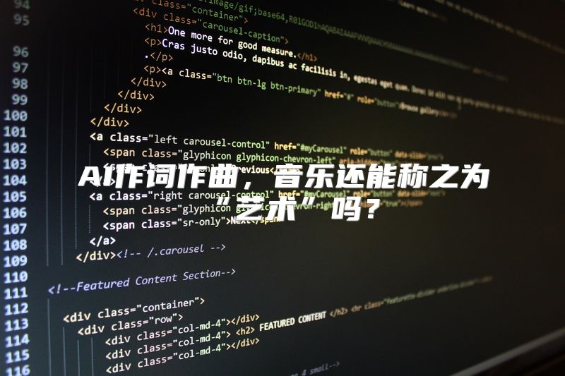 AI作词作曲，音乐还能称之为“艺术”吗？