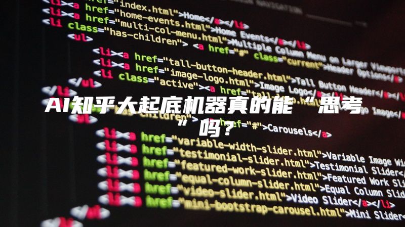 AI知乎大起底机器真的能“思考”吗？