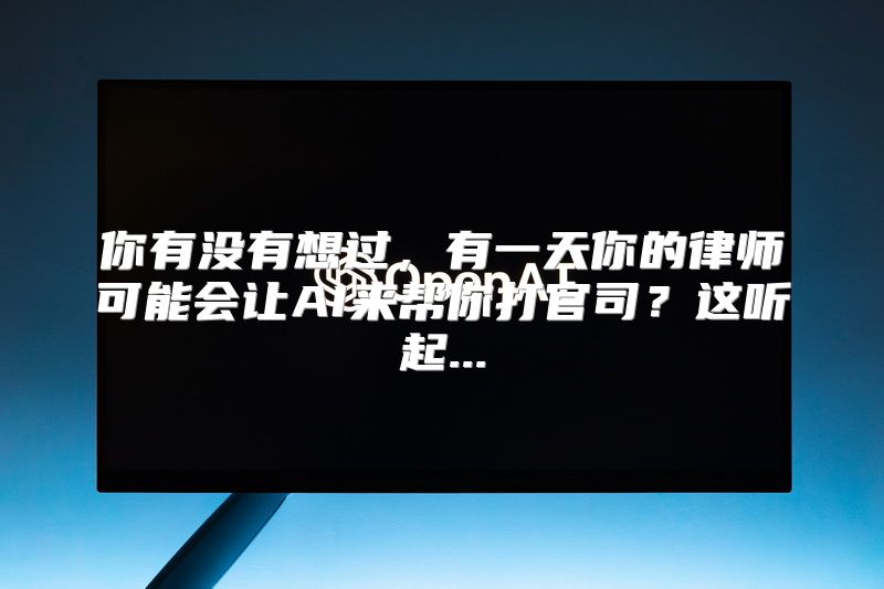 你有没有想过，有一天你的律师可能会让AI来帮你打官司？这听起...