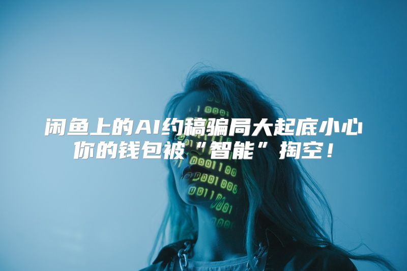 闲鱼上的AI约稿骗局大起底小心你的钱包被“智能”掏空！