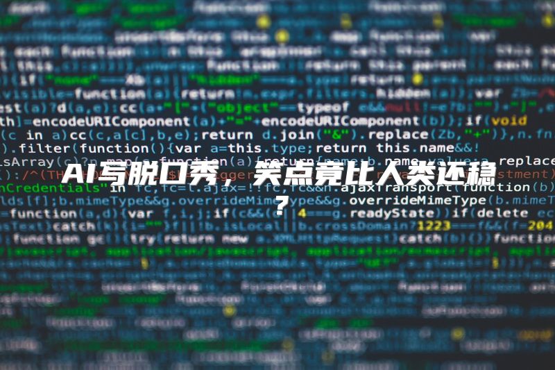 AI写脱口秀，笑点竟比人类还稳？