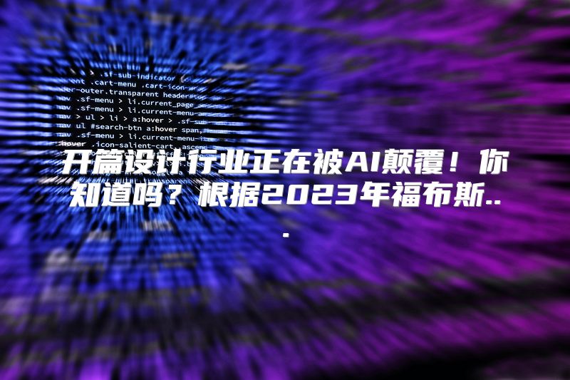 开篇设计行业正在被AI颠覆！你知道吗？根据2023年福布斯...