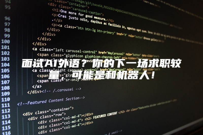 面试AI外语？你的下一场求职较量，可能是和机器人！