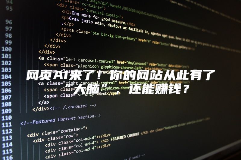 网页AI来了！你的网站从此有了“大脑”，还能赚钱？