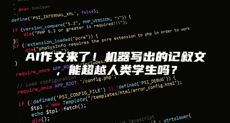 AI作文来了！机器写出的记叙文，能超越人类学生吗？