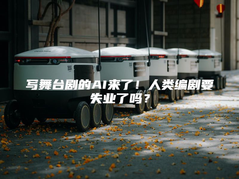 写舞台剧的AI来了！人类编剧要失业了吗？