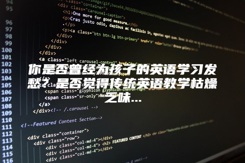 你是否曾经为孩子的英语学习发愁？是否觉得传统英语教学枯燥乏味...