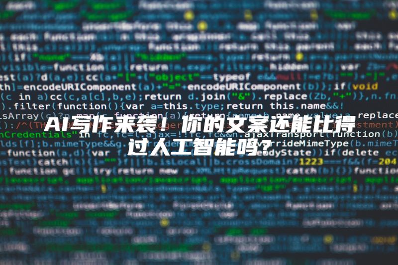 AI写作来袭！你的文案还能比得过人工智能吗？