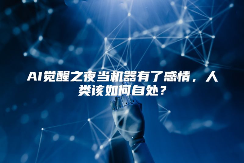 AI觉醒之夜当机器有了感情，人类该如何自处？