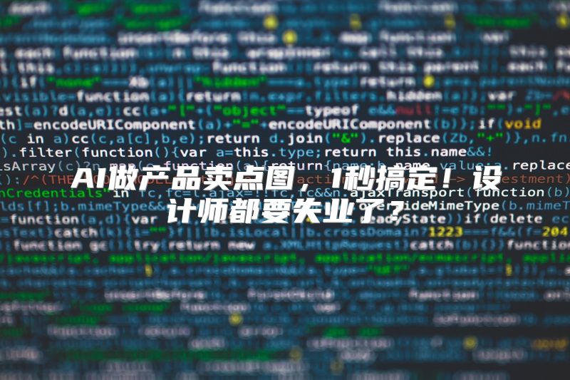 AI做产品卖点图，1秒搞定！设计师都要失业了？