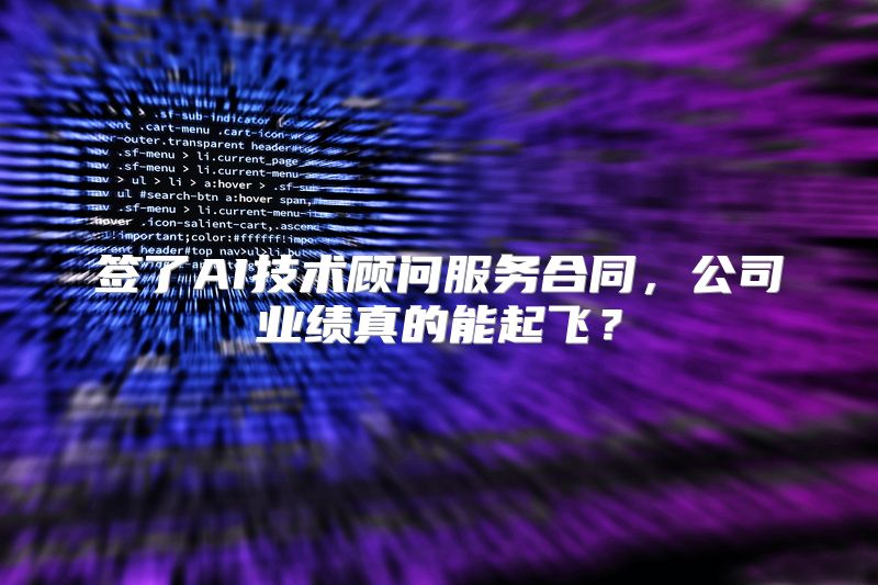 签了AI技术顾问服务合同，公司业绩真的能起飞？