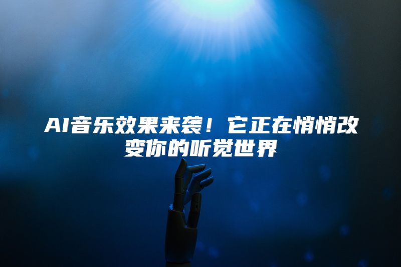 AI音乐效果来袭！它正在悄悄改变你的听觉世界