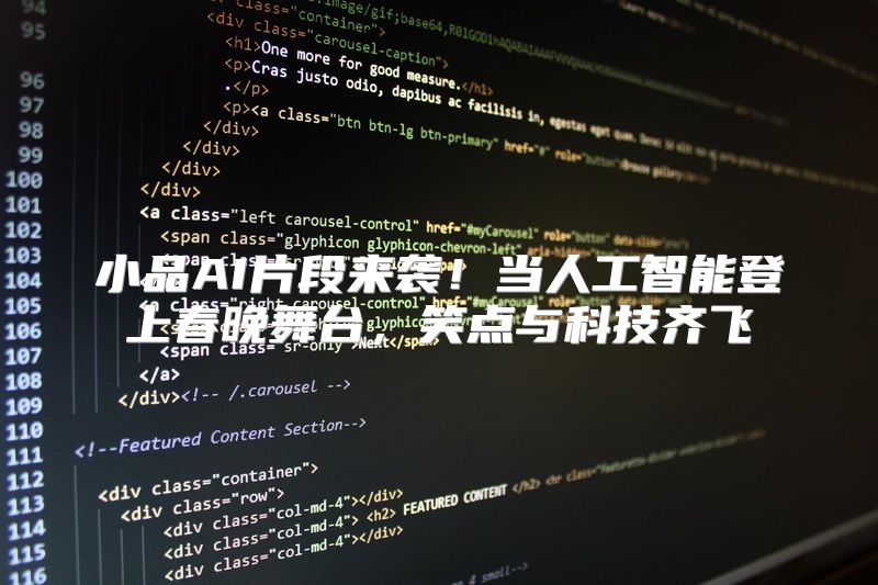 小品AI片段来袭！当人工智能登上春晚舞台，笑点与科技齐飞