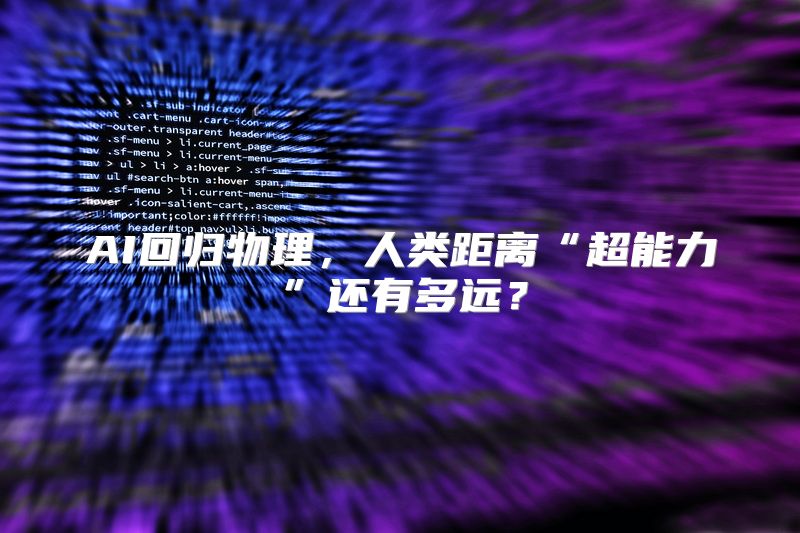 AI回归物理，人类距离“超能力”还有多远？