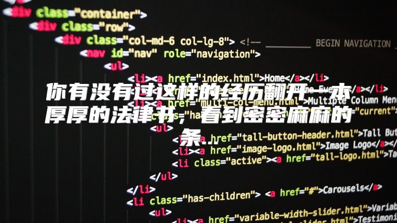 你有没有过这样的经历翻开一本厚厚的法律书，看到密密麻麻的条...