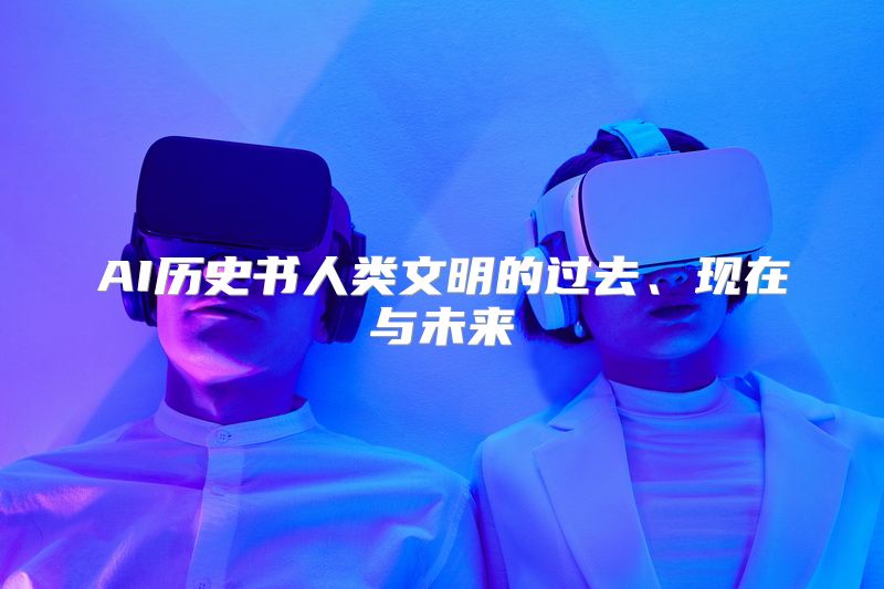AI历史书人类文明的过去、现在与未来