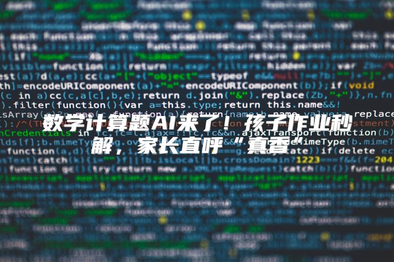 数学计算题AI来了！孩子作业秒解，家长直呼“真香”