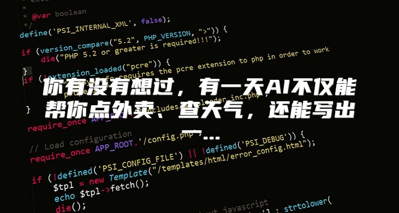 你有没有想过，有一天AI不仅能帮你点外卖、查天气，还能写出一...