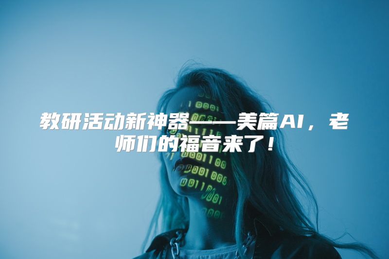 教研活动新神器——美篇AI，老师们的福音来了！