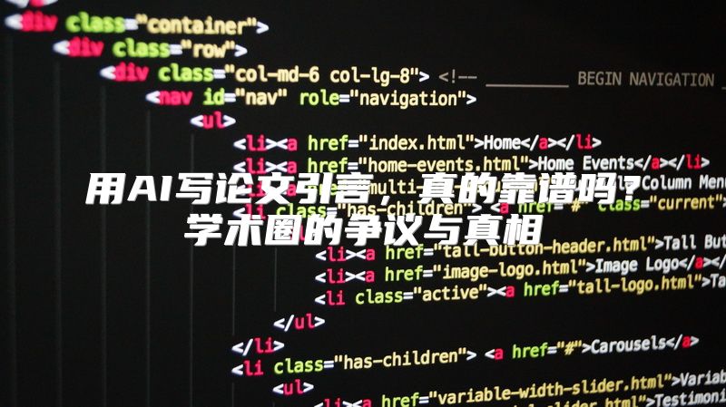 用AI写论文引言，真的靠谱吗？学术圈的争议与真相