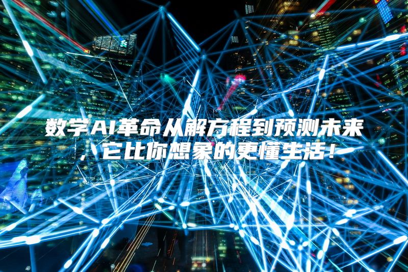 数学AI革命从解方程到预测未来，它比你想象的更懂生活！
