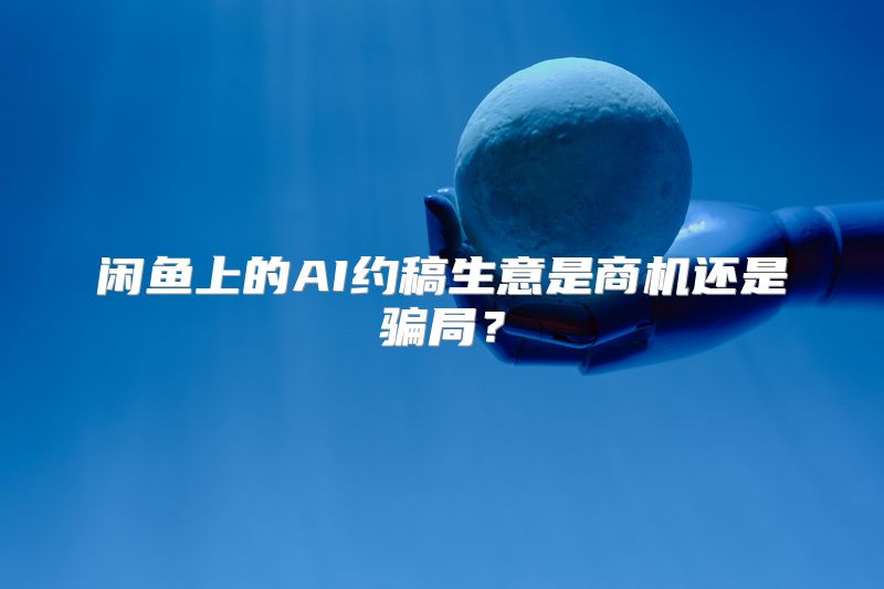 闲鱼上的AI约稿生意是商机还是骗局？