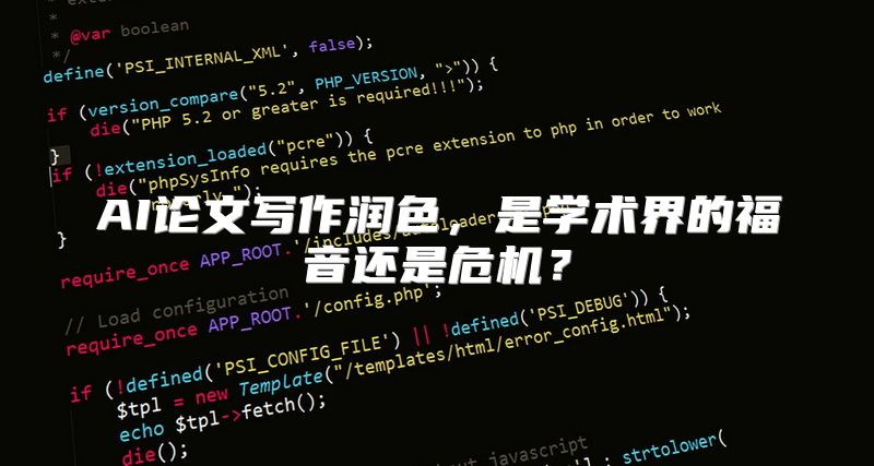 AI论文写作润色，是学术界的福音还是危机？