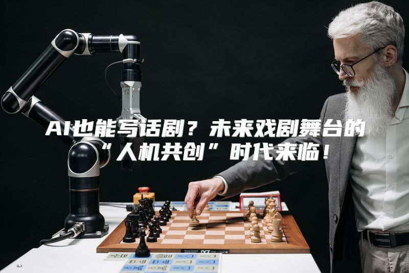 AI也能写话剧？未来戏剧舞台的“人机共创”时代来临！