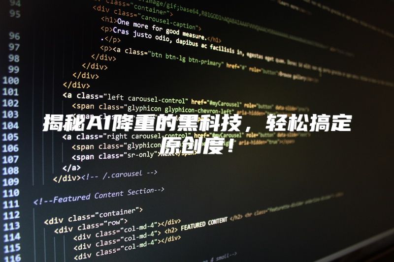 揭秘AI降重的黑科技，轻松搞定原创度！