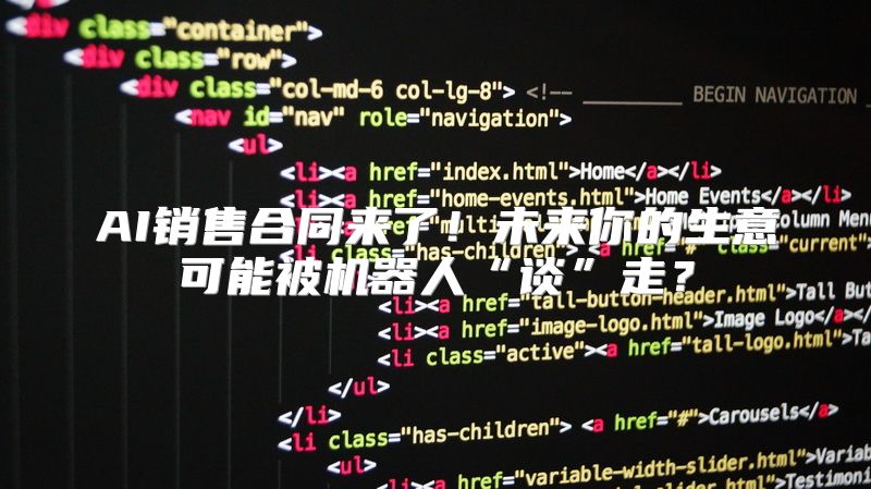 AI销售合同来了！未来你的生意可能被机器人“谈”走？