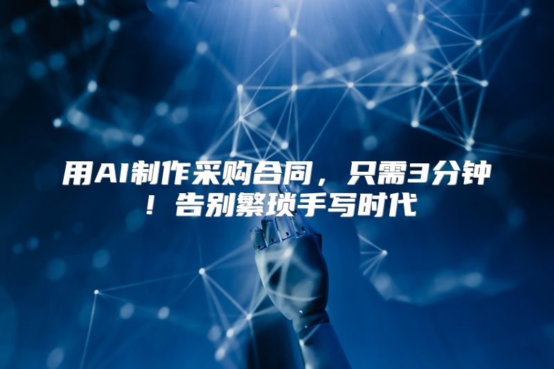 用AI制作采购合同，只需3分钟！告别繁琐手写时代