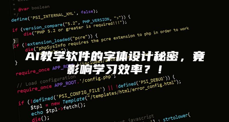 AI教学软件的字体设计秘密，竟影响学习效率？！
