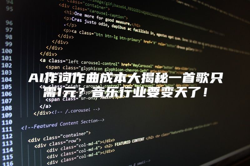 AI作词作曲成本大揭秘一首歌只需1元？音乐行业要变天了！
