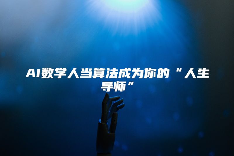 AI数学人当算法成为你的“人生导师”